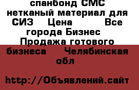 спанбонд СМС нетканый материал для СИЗ  › Цена ­ 100 - Все города Бизнес » Продажа готового бизнеса   . Челябинская обл.